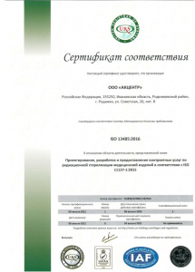 Сертификат ISO-13485:2016 Акцентр