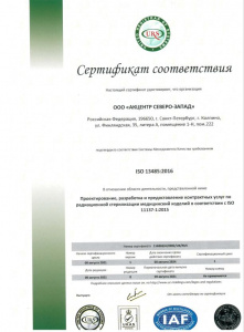 Сертификат ISO-13485:2016 АСЗ